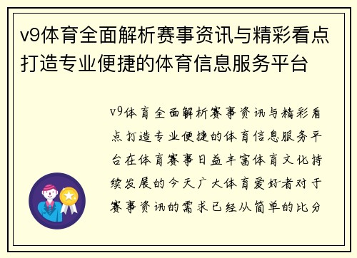 v9体育全面解析赛事资讯与精彩看点打造专业便捷的体育信息服务平台