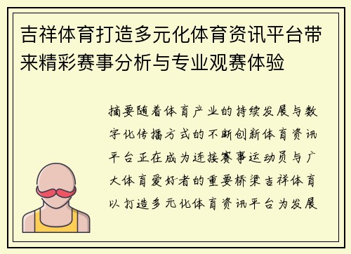 吉祥体育打造多元化体育资讯平台带来精彩赛事分析与专业观赛体验 吉祥体育打造多元化体育资讯平台带来精彩赛事分析与专业观赛体验