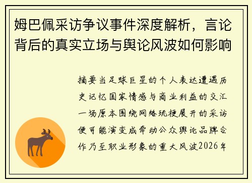 姆巴佩采访争议事件深度解析，言论背后的真实立场与舆论风波如何影响其职业形象