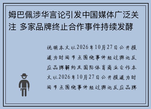 姆巴佩涉华言论引发中国媒体广泛关注 多家品牌终止合作事件持续发酵