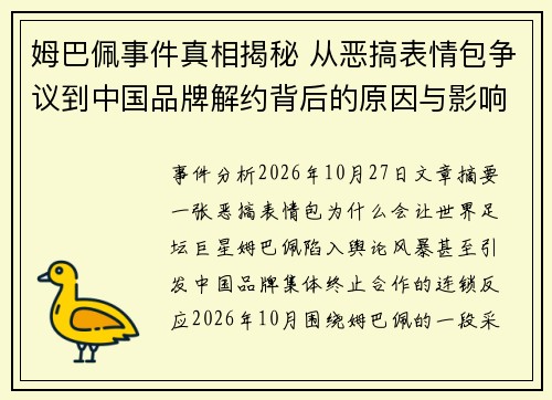 姆巴佩事件真相揭秘 从恶搞表情包争议到中国品牌解约背后的原因与影响