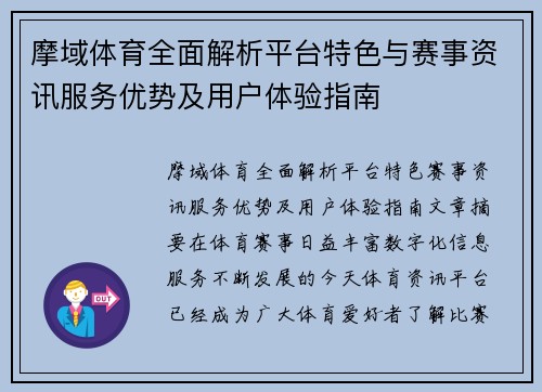 摩域体育全面解析平台特色与赛事资讯服务优势及用户体验指南 摩域体育全面解析平台特色与赛事资讯服务优势及用户体验指南
