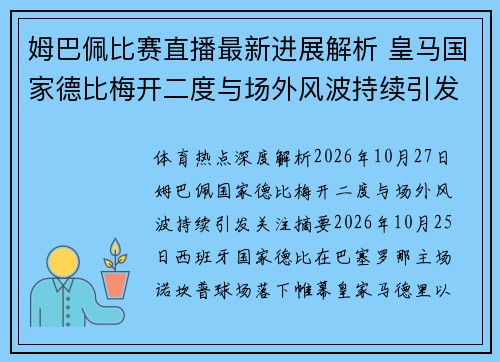 姆巴佩比赛直播最新进展解析 皇马国家德比梅开二度与场外风波持续引发关注