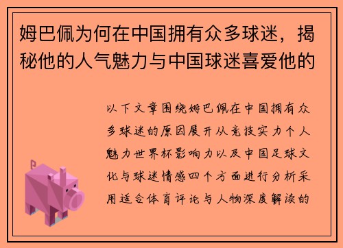 姆巴佩为何在中国拥有众多球迷,揭秘他的人气魅力与中国球迷喜爱他的真正原因 姆巴佩为何在中国拥有众多球迷,揭秘他的人气魅力与中国球迷喜爱他的真正原因
