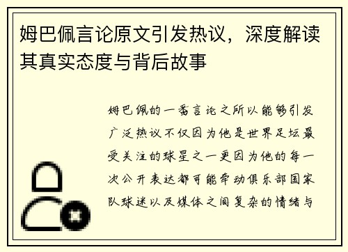 姆巴佩言论原文引发热议,深度解读其真实态度与背后故事 姆巴佩言论原文引发热议,深度解读其真实态度与背后故事