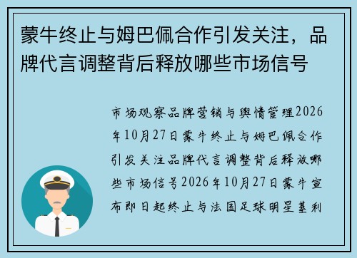 蒙牛终止与姆巴佩合作引发关注，品牌代言调整背后释放哪些市场信号