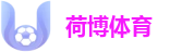 荷博体育(中国)官方网站｜全球顶级比分直播系统